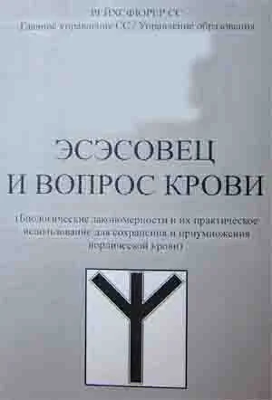 Обложка Эсэсовец и вопрос крови (репринтное издание)