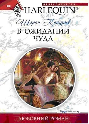 Обложка В ожидании чуда