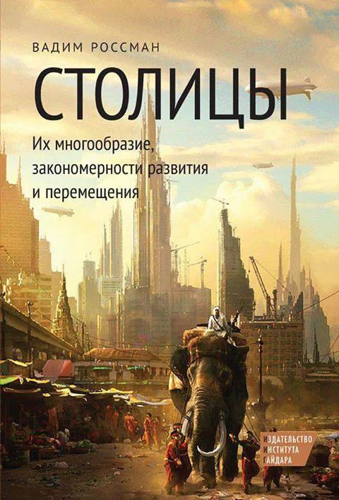 Обложка Столицы. Их многообразие, закономерности развития и перемещения