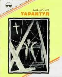 Обложка Тарантул