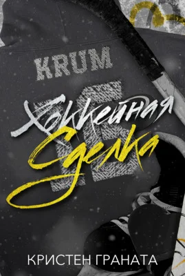 Обложка Хоккейная сделка