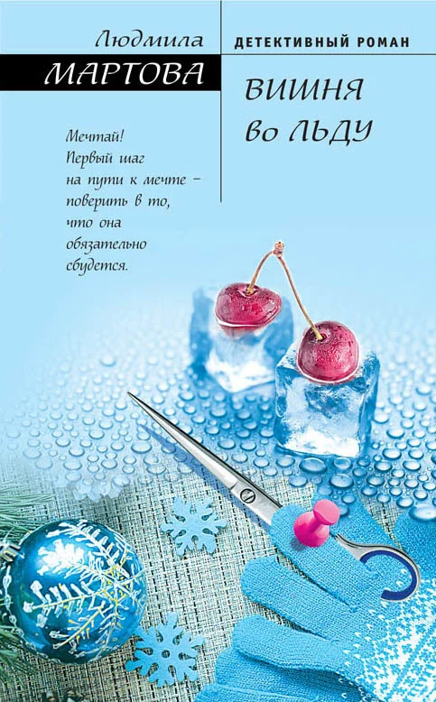 Обложка Вишня во льду