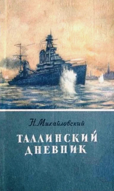 Обложка Таллинский дневник