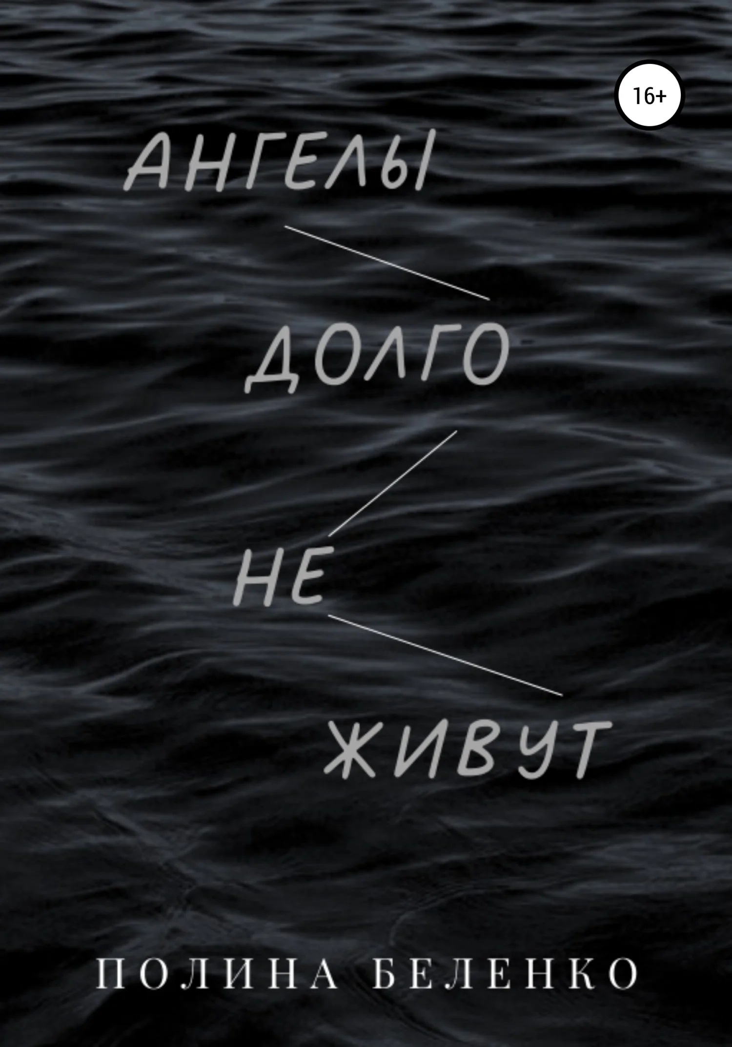 Обложка Ангелы долго не живут