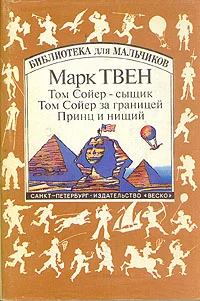 Обложка Том Сойер за границей