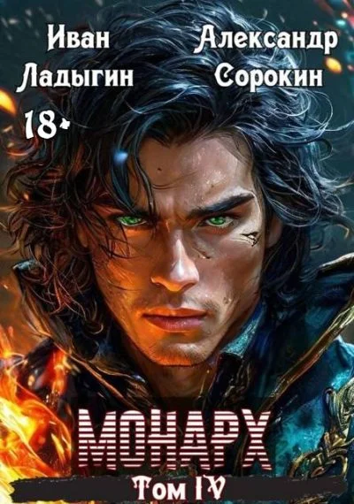 Обложка Монарх IV