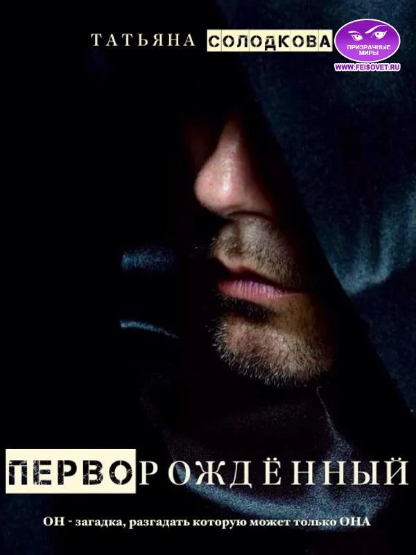 Обложка Перворожденный