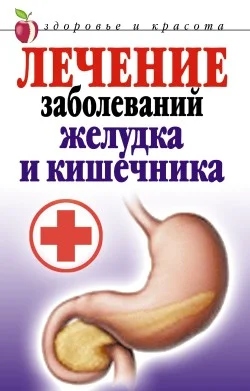 Обложка Лечение заболеваний желудка и кишечника
