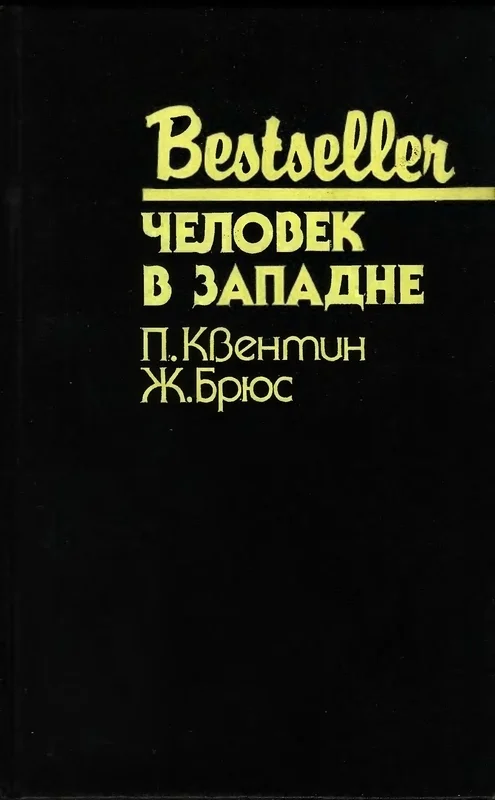 Обложка Человек в западне