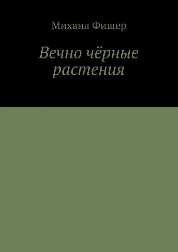 Обложка Вечно чёрные растения
