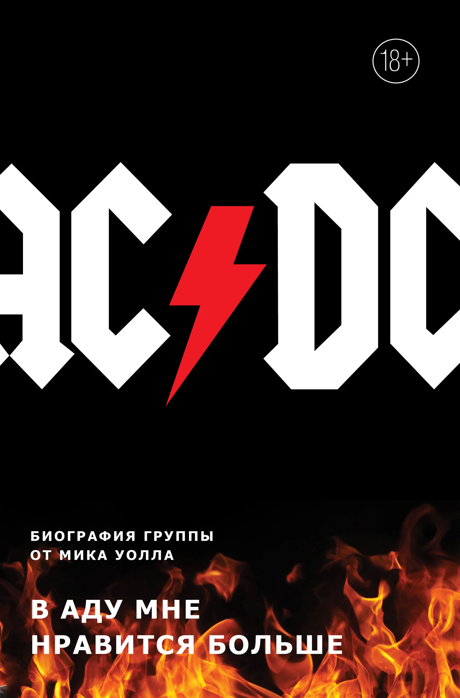 Обложка AC/DC. В аду мне нравится больше. Биография группы от Мика Уолла