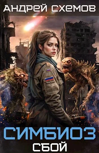Обложка Сбой