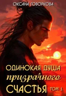 Обложка Одинокая душа призрачного счастья. Том1 (СИ)