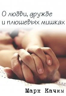 Обложка О любви, дружбе и плюшевых мишках