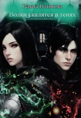 Обложка Волки скалятся в тенях