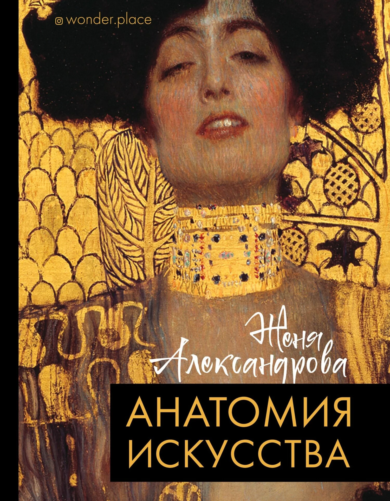 Обложка Анатомия искусства