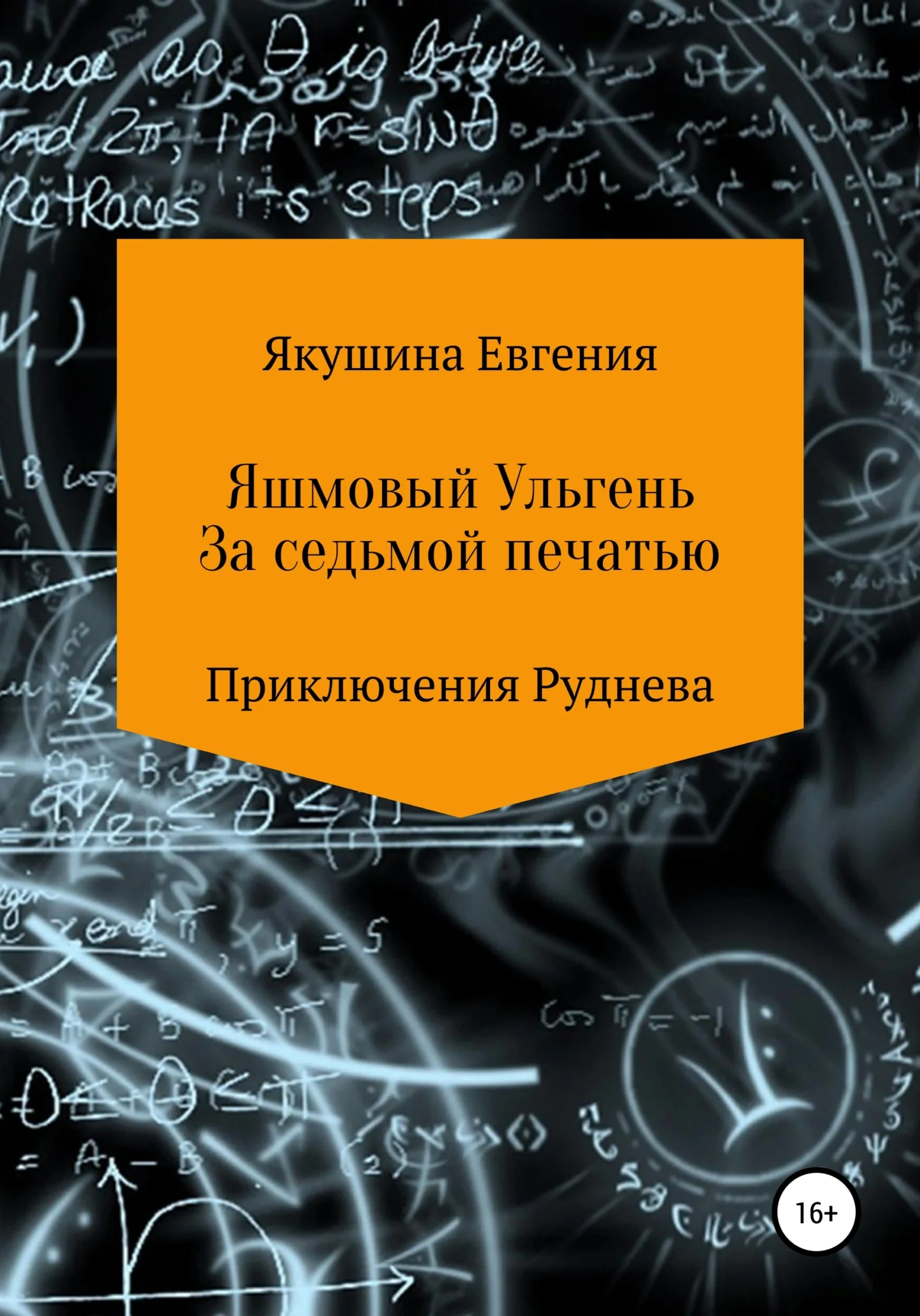 Обложка Яшмовый Ульгень. За седьмой печатью. Серия «Приключения Руднева»