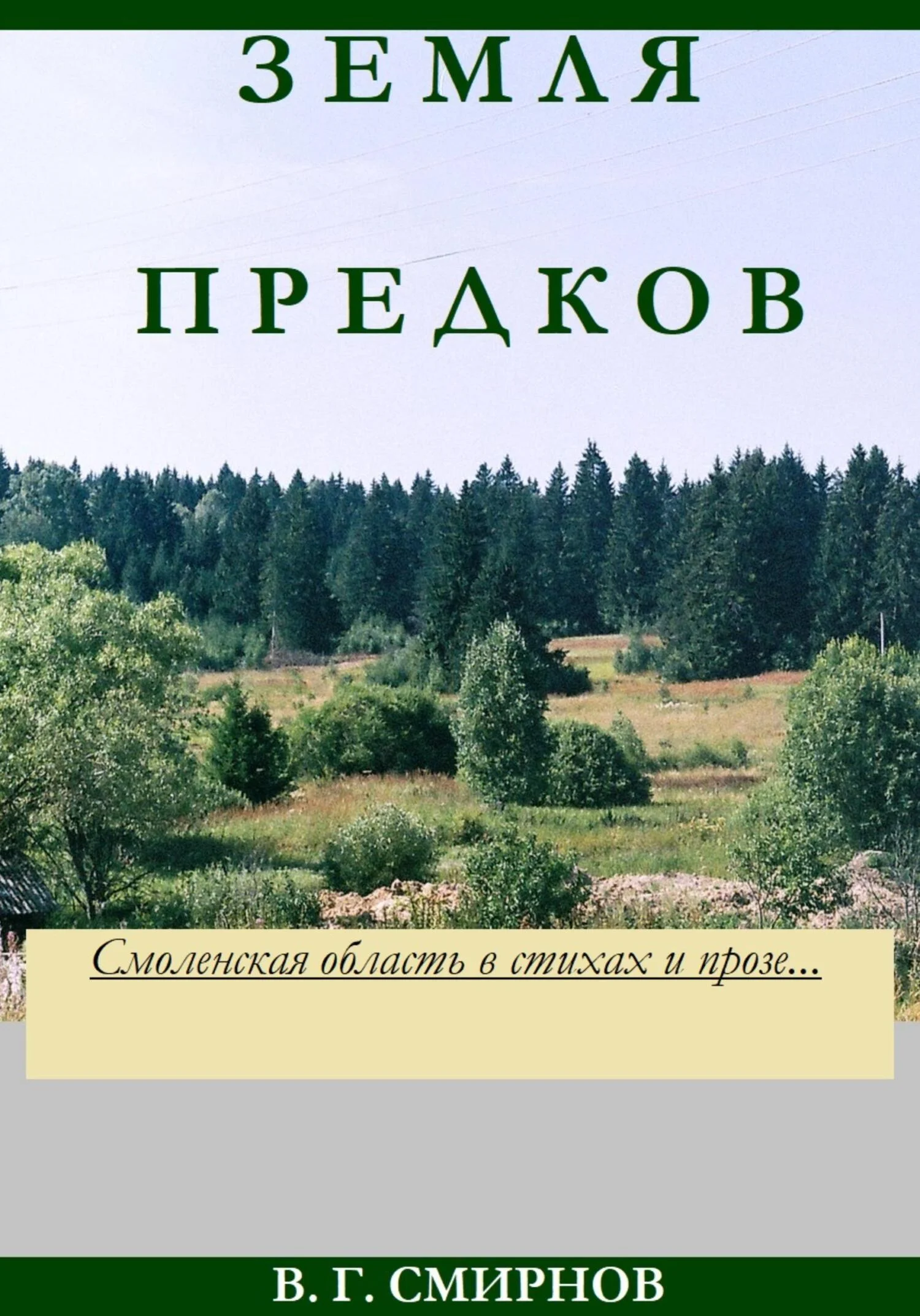 Обложка Земля предков