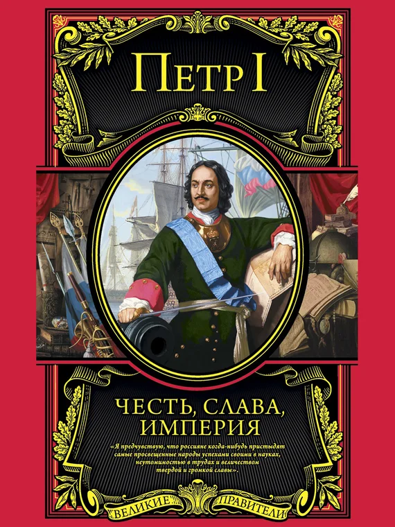 Обложка Честь, слава, империя