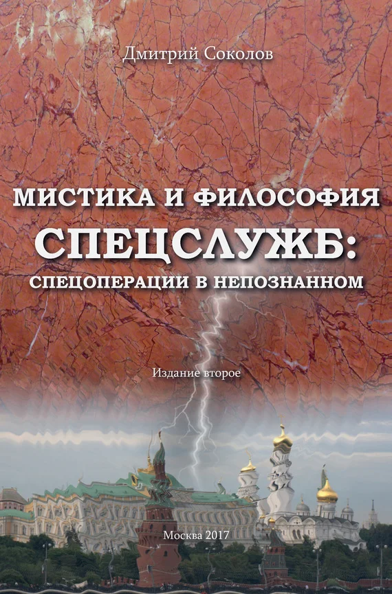 Обложка Мистика и философия спецслужб: спецоперации в непознанном