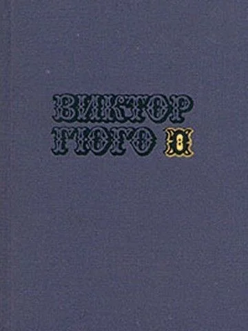 Обложка Том 8. Труженики моря