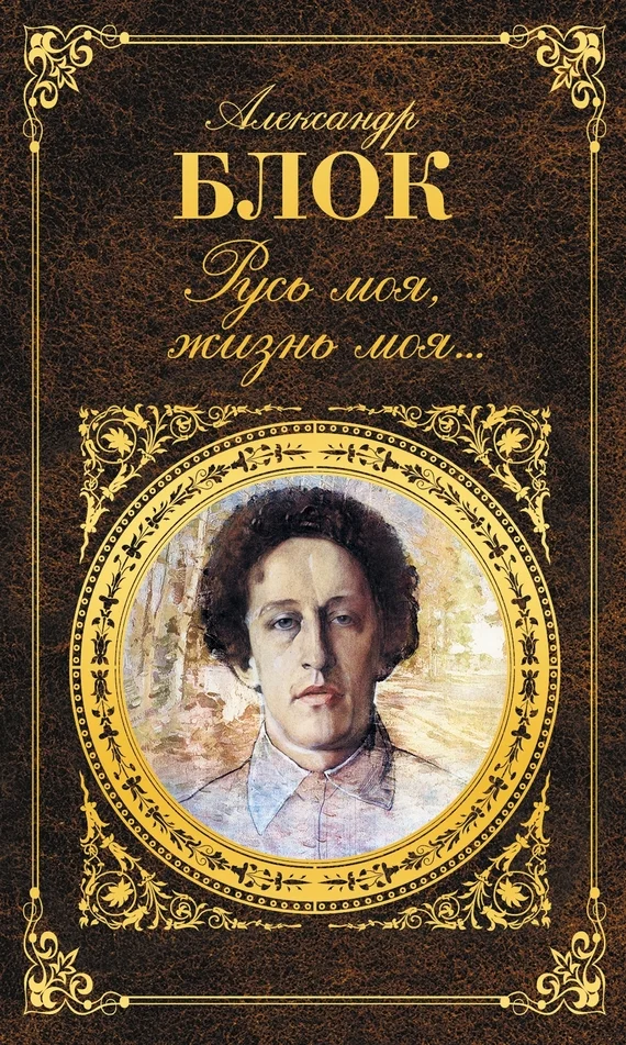 Обложка Русь моя, жизнь моя…
