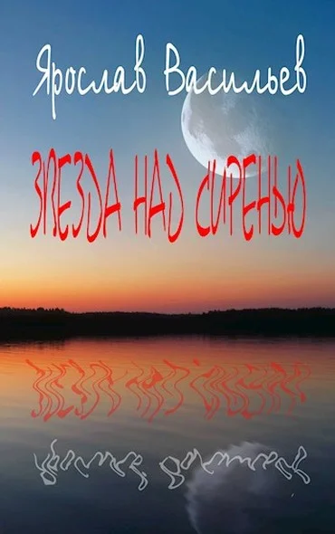 Обложка Звезда над сиренью