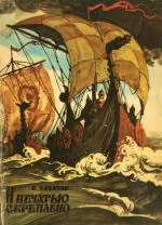 Обложка И печатью скреплено. Путешествие в 907 год