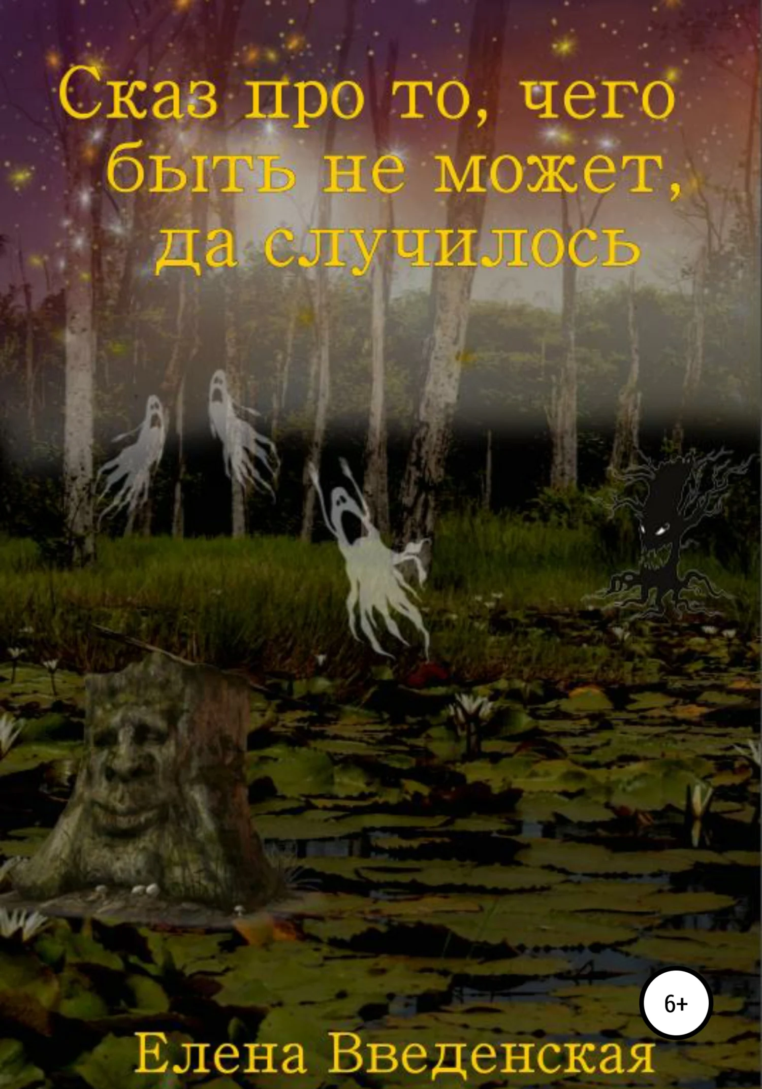 Обложка Сказ про то, чего быть не может, да случилось