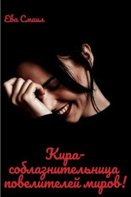 Обложка Кира-соблазнительница повелителей миров!