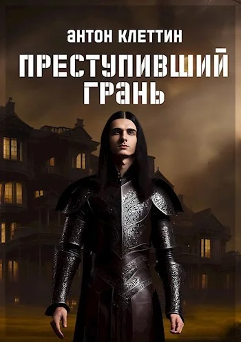 Обложка Преступивший Грань
