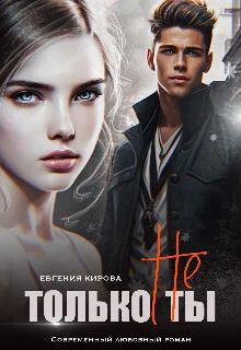 Обложка Только не Ты (СИ)