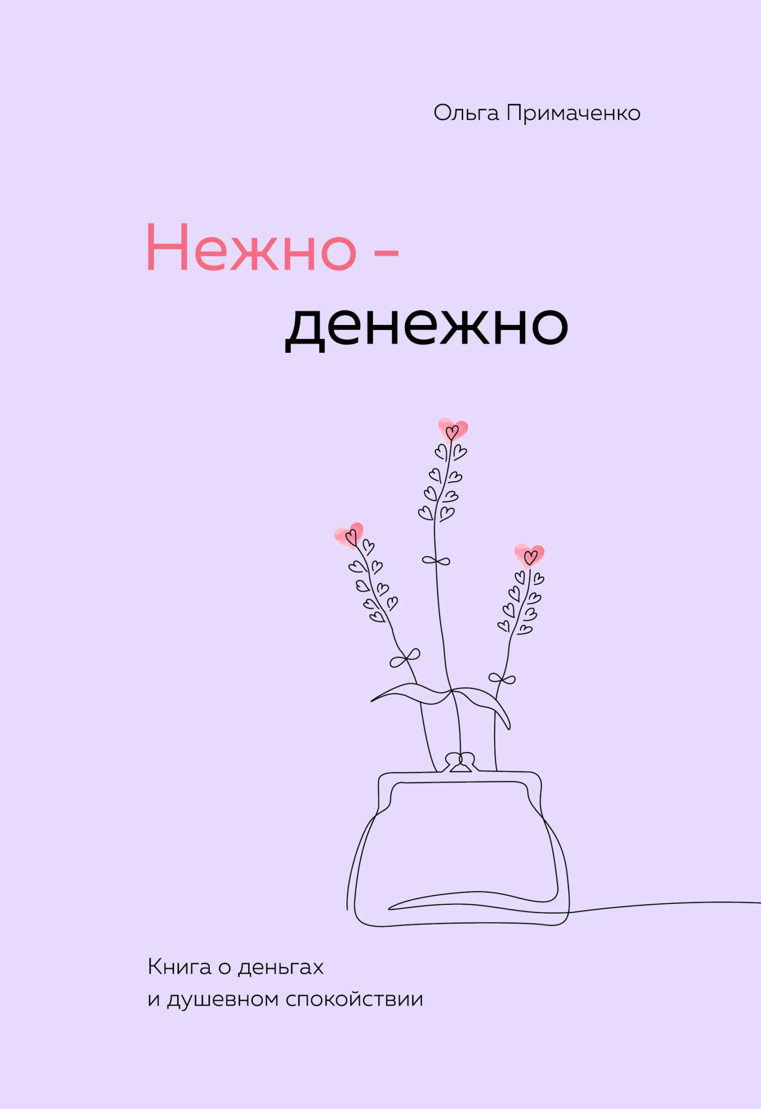 Обложка Нежно-денежно. Книга о деньгах и душевном спокойствии