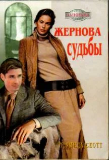 Обложка Жернова судьбы