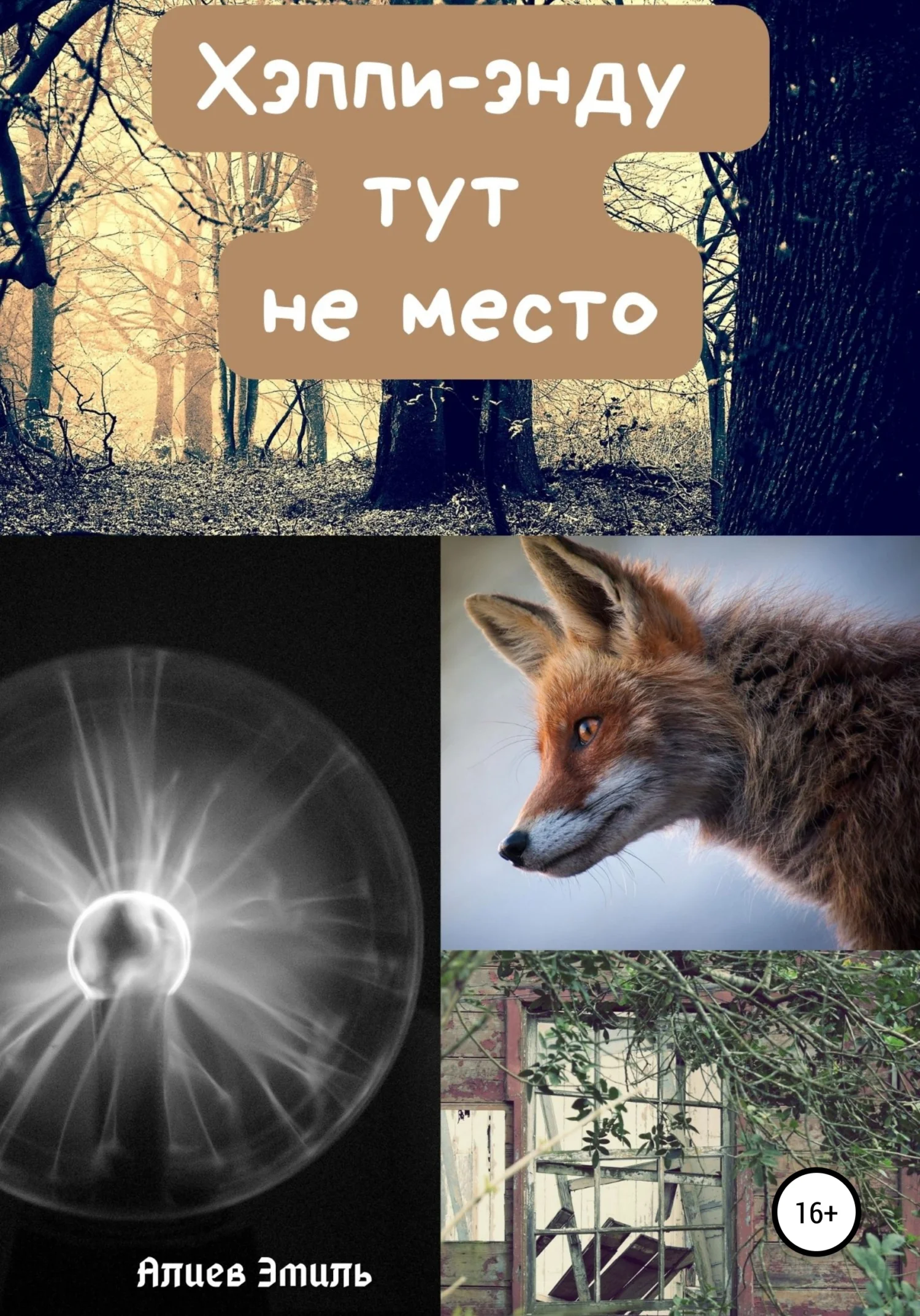 Обложка Хэппи-энду тут не место