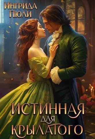Обложка Истинная для крылатого (СИ)