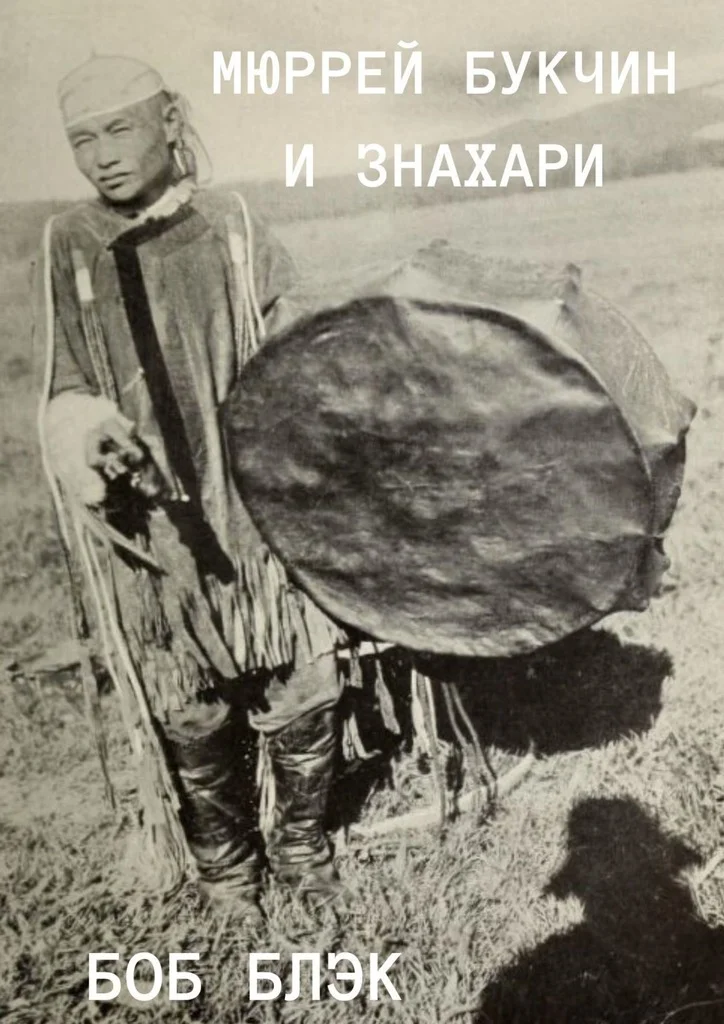 Обложка Мюррей Букчин и знахари