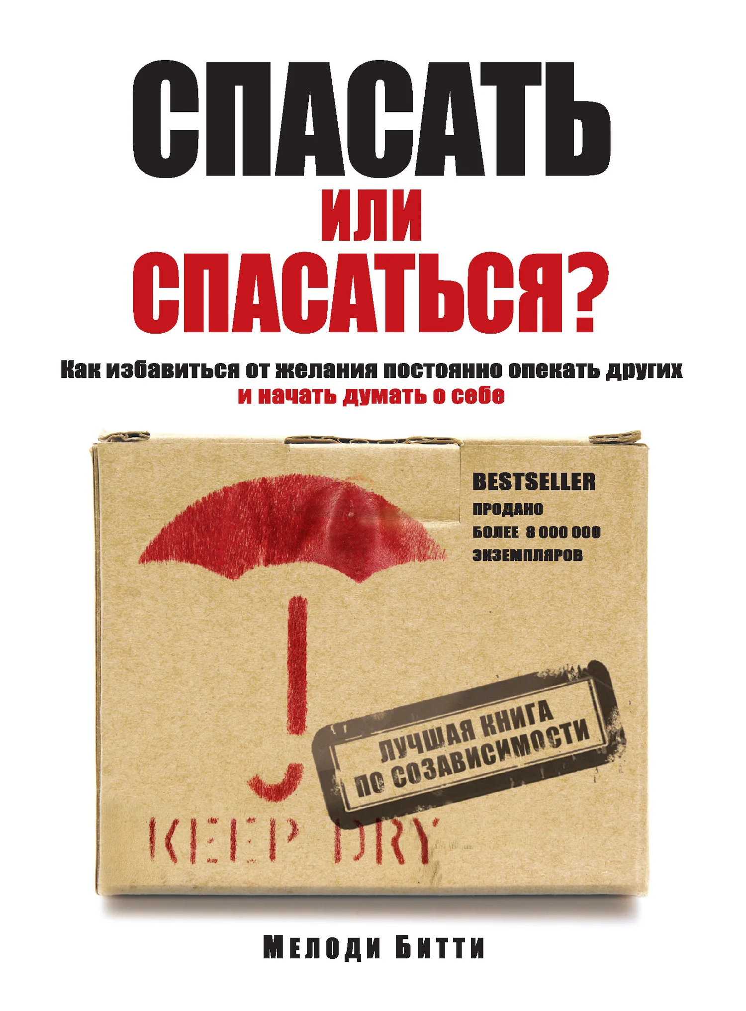 Обложка Спасать или спасаться? Как избавитьcя от желания постоянно опекать других и начать думать о себе