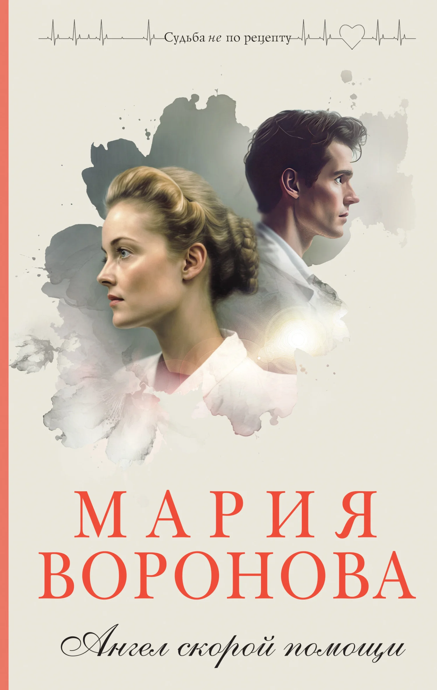 Обложка Ангел скорой помощи