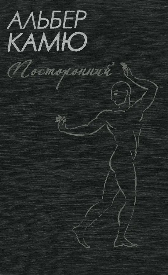 Обложка Посторонний