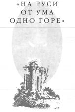 Обложка На Руси от ума одно горе