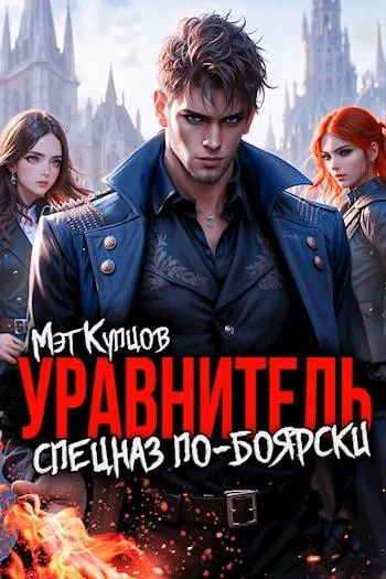 Обложка Уравнитель. Спецназ по-боярски. Том 1