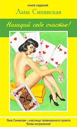 Обложка Нагадай себе счастье (книга гаданий)