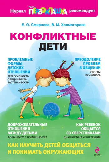 Обложка Конфликтные дети