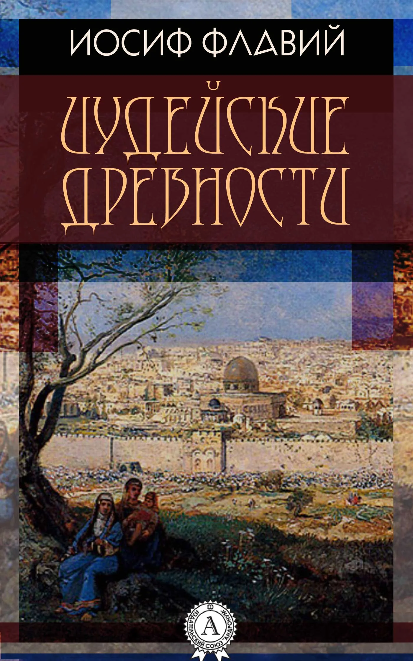 Обложка Иудейские древности