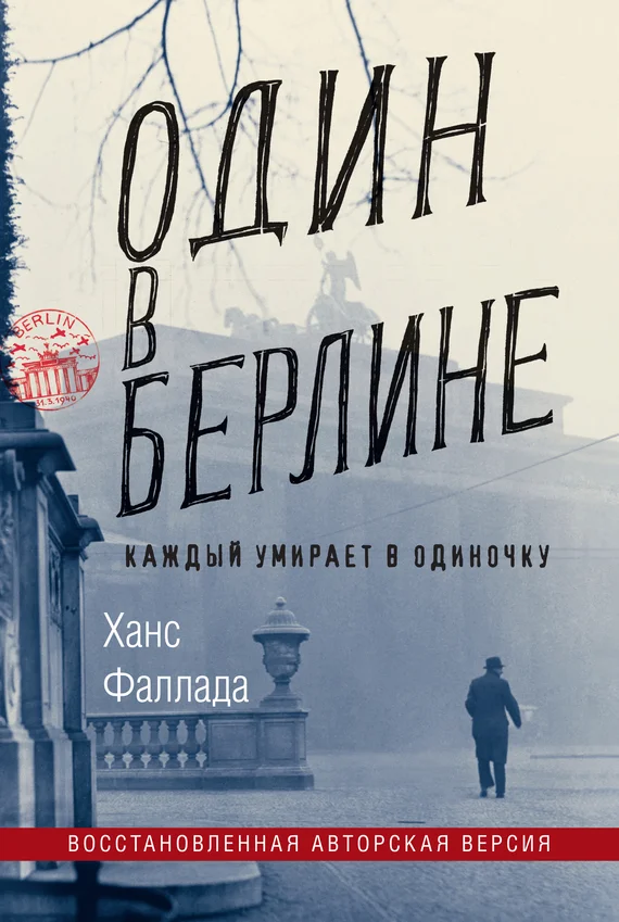 Обложка Один в Берлине (Каждый умирает в одиночку)