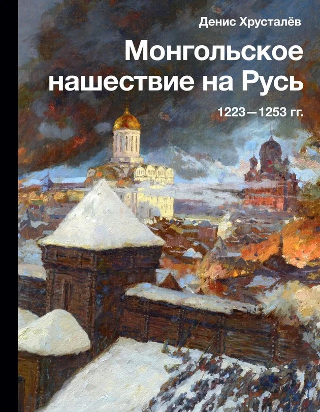 Обложка Монгольское нашествие на Русь 1223–1253 гг.
