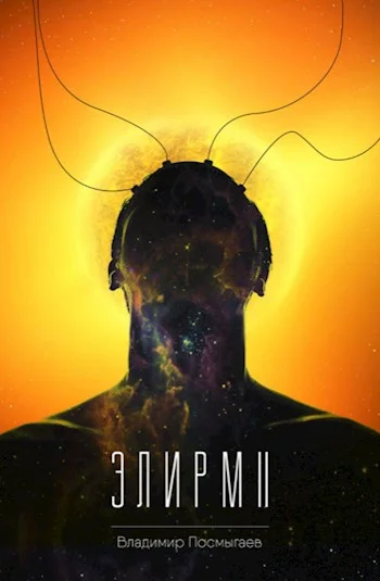 Обложка Элирм II