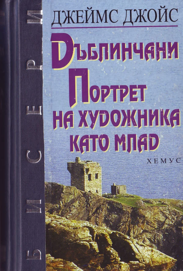 Обложка Дъблинчани. Портрет на художника като млад