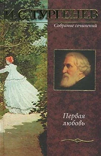 Обложка Первая любовь